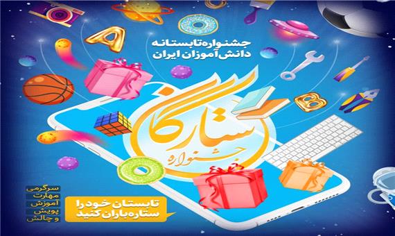 برگزاری جشنواره مجازی برای دانش آموزان خوزستانی